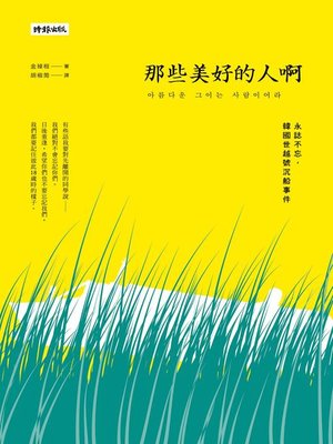 cover image of 那些美好的人啊